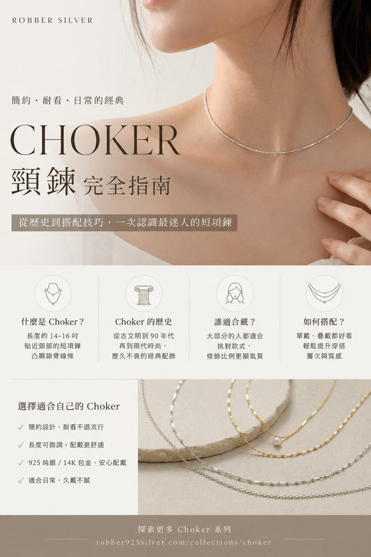 Choker 是什麼？頸鍊怎麼戴才好看？從歷史、長度到搭配技巧，一次認識最耐看的短項鍊